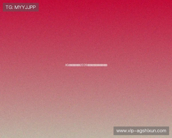AG数字站：全面解析2026世界杯赛程安排与精彩赛事回顾
